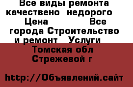 Все виды ремонта,качествено ,недорого.  › Цена ­ 10 000 - Все города Строительство и ремонт » Услуги   . Томская обл.,Стрежевой г.